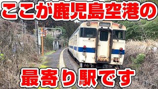 【道がない】中福良駅から鹿児島空港への徒歩ルート