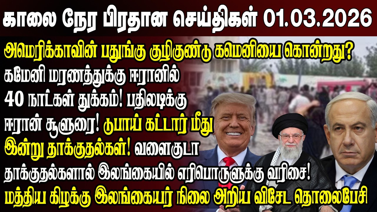 காலைநேர செய்திகள்- 28.02.2026 | Sri Lanka Tamil News | Morning News Sri Lanka