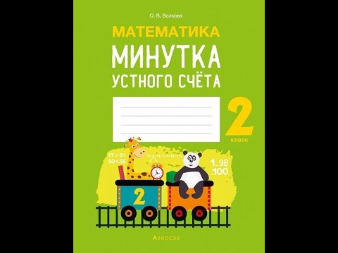 Математика. 2 класс. Минутка устного счета