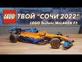 Обзор LEGO Technic 42141 McLaren F1 2022