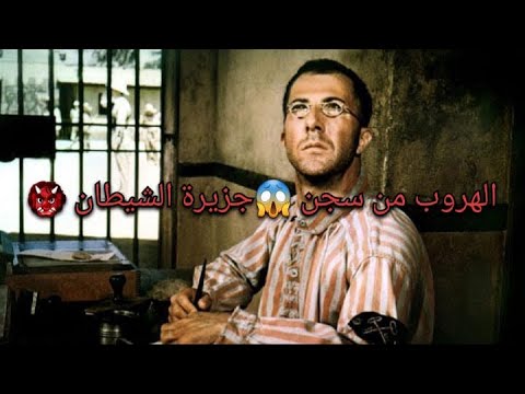 قصة أخطر هروب من أشد السجون تحصينا في العالم هنري شاريير 