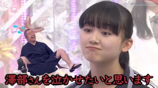 澤部に容赦ない天ちゃん【山﨑天】