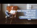 Как создать свой вебинар, марафон, онлайн-курс (цели и задачи каждого информационного продукта)