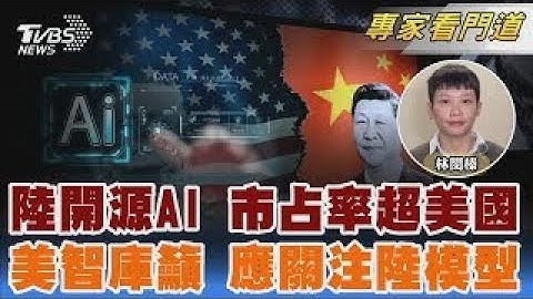 麻省理工研究 陸開源AI市占率超美國 ｜林閔榛:｜FOCUS全球新聞 20251201