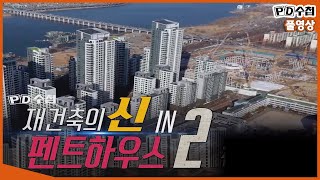 [Full] 재건축의 신 in 펜트하우스 2_MBC 2021년 3월 2일 방송