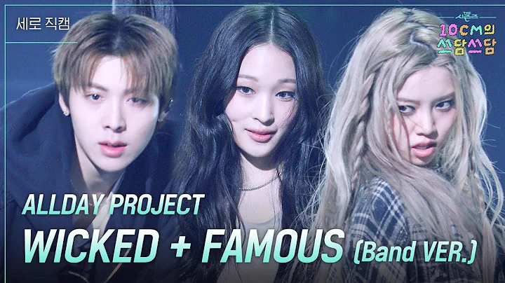 [세로] ALLDAY PROJECT - WICKED + FAMOUS (Band VER.) [더 시즌즈-10CM의 쓰담쓰담] | KBS 251212 방송