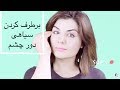 یک روش خانگی برای برطرف کردن سیاهی دور چشم