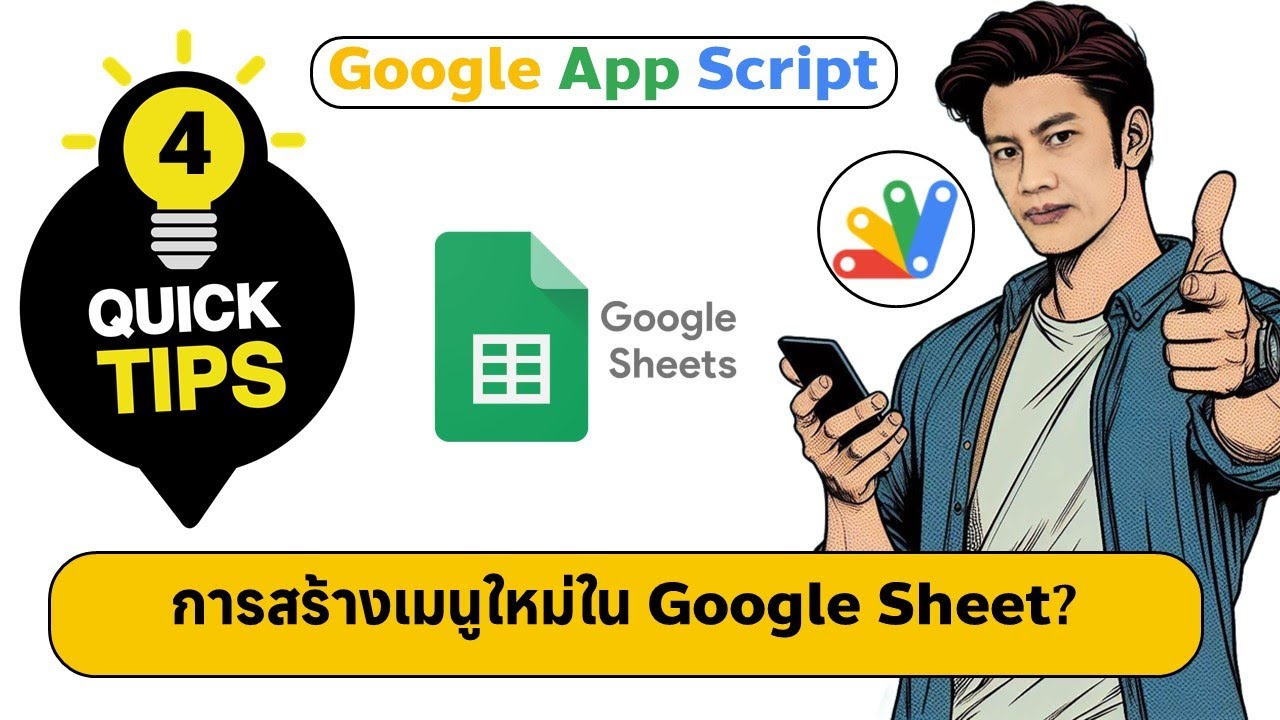 Quick Tips App Script #4 การเพิ่มเมนูใน Google Sheet ทำยังไง?