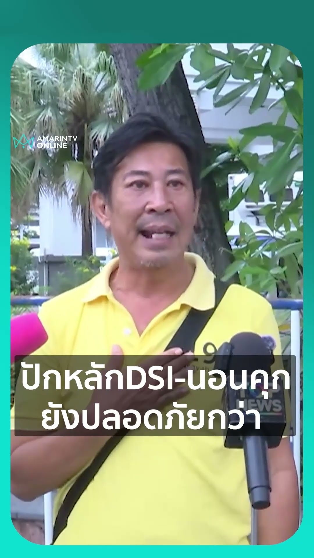 เสี่ยอู๊ด บอล NBC ขอความเห็นใจ เป็นแค่พยานคดีแตงโม