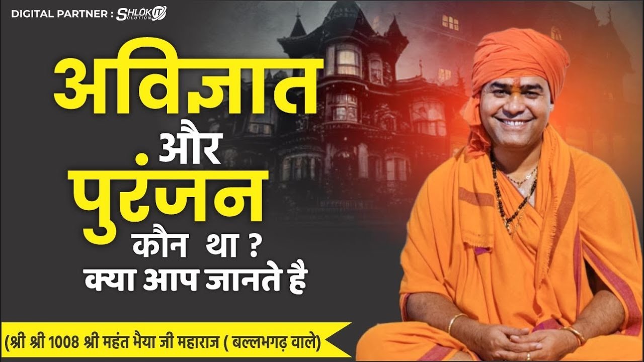 क्या आप जानते है अविज्ञात और पुरंजन कौन था ? पुनर्जन्म का रहस्य