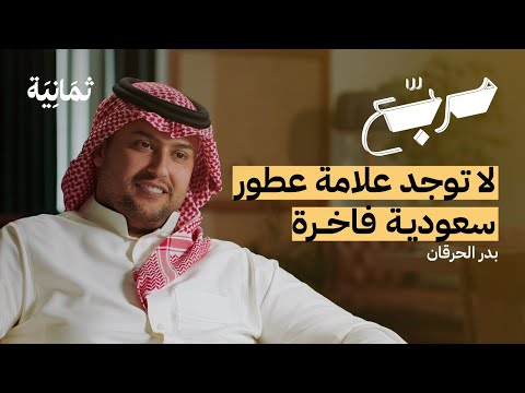 ما لا نعرفه عن تصميم العطور | بودكاست مربع