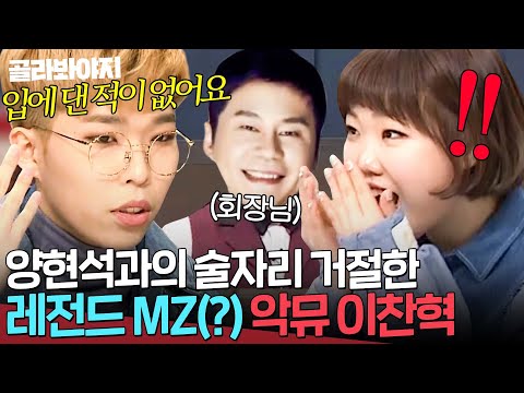 ＂술 기운 빌리기 싫어요💥＂ <strong>양현석</strong> 술 자꾸 거절해서 YG에서 말 나온(?) 악뮤(AKMU) 이찬혁💦｜냉장고를 부탁해｜JTBC 170130 방송