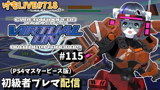【PS4】バーチャロンオラタン初級者プレイヤーマッチ#115【けもLIVE#718】