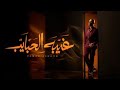 اغنيه غبت الحبايب لتامر عاشور حزن اغنيه غبت الحبايب لتامر عاشور حزن