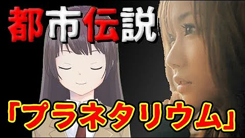 プラネタリウム歌都市伝説 Mp3