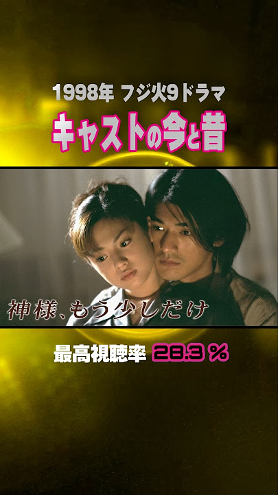 【1998年】『神様、もう少しだけ』キャストの今と昔【フジ火9ドラマ】