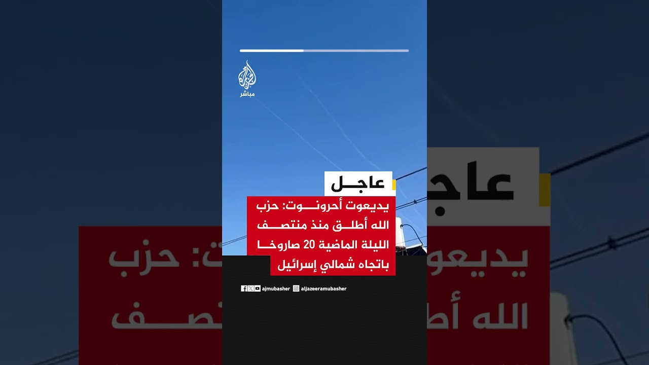 عاجل | يديعوت أحرونوت: حزب الله أطلق منذ منتصف الليلة الماضية 20 صاروخا باتجاه شمالي إسرائيل