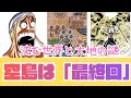 【絶望】空島編は「最終回の先行上映」だった。沈みゆく世界と聖地ヴァースに隠された残酷な真実