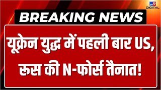 Russia Ukraine War Updates LIVE: यूक्रेन युद्ध में पहली बार US, रूस की N-फोर्स तैनात! | America