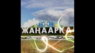 Караганда  . Атасу (ЖАНАРКА)