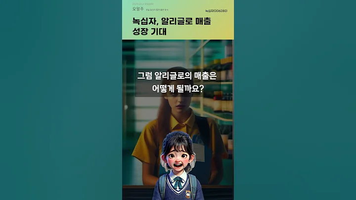 녹십자, 알리글로 매출 성장 기대 #20251212#주식#증권정보#주식정보