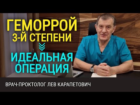 Геморрой 3-й степени. Какая операция лучше по удалению геморроя?