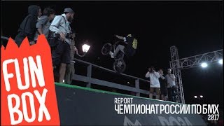 FUNBOX | REPORT ЧЕМПИОНАТ РОССИИ ПО БМХ 2017