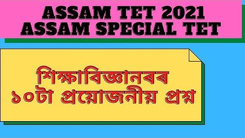 Assam tet 2021 || Assam special tet || pedagody in assamese #assamspecialtet #assamtet2021 #tetassam
