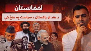 India-Pakistan Role in Afghanistan Explained |Ishaq Sadat | India-Pakistan Policy for Afghanistan