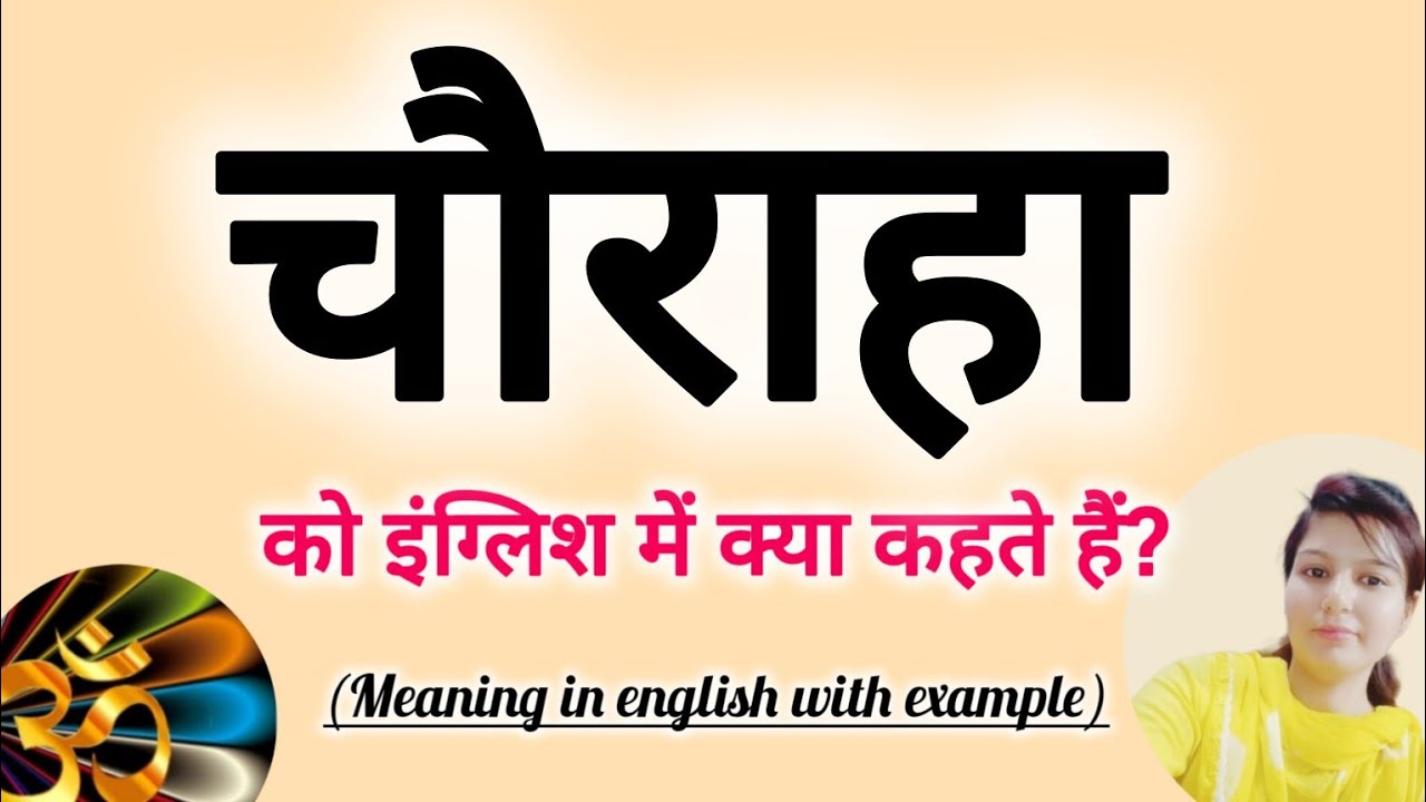 चौराहा को इंग्लिश में क्या कहते हैं? chauraha ko English mein kya khte ...