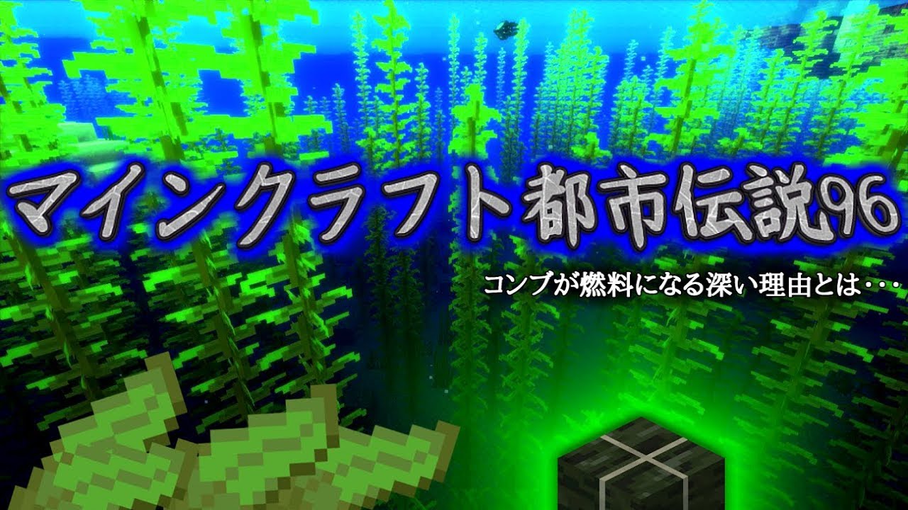 マイクラ マインクラフト都市伝説96 コンブ Kelp の話 Minecraft Youtube