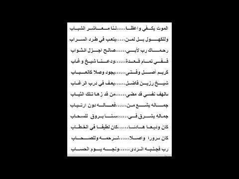 من ارشيف المراثي مرثية ابن الخال الشيخ سليمان صالح عبدالله الشريدة المتوفى عام 1418هـ