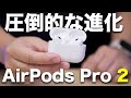 AirPods Pro 2がやってきた！とんでもなく進化してるぞ…