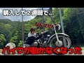 納車してすぐのバイクが山で動かなくなってしまった...