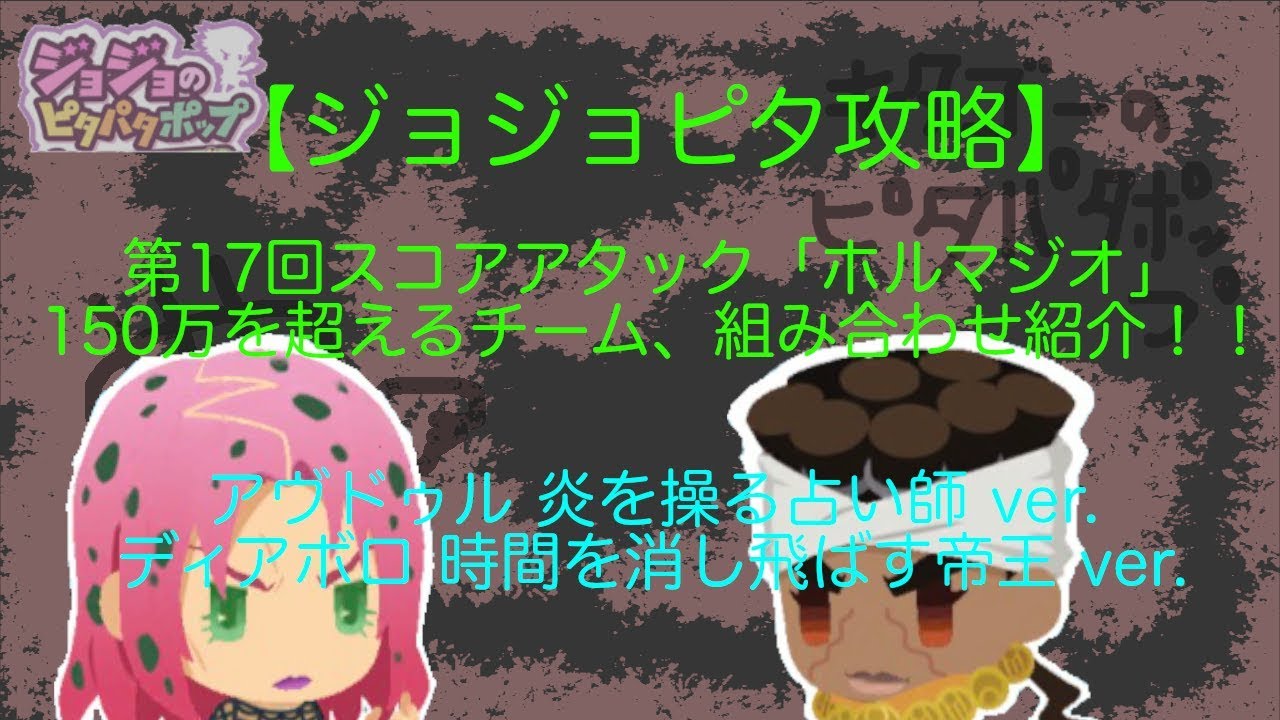 ジョジョピタ攻略 第17回スコアアタック ホルマジオ で150万を超えるチーム 組み合わせ紹介 ディアボロとアヴドゥル Youtube ジョジョピタ攻略 第17回スコアアタック ホルマジオ で150万を超えるチーム 組み合わせ紹介 ディアボロとアヴドゥル Youtube