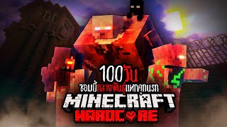 ตายหรือรอด?? เอาชีวิตรอด 100 วันใน ซอมบี้กลายพันธุ์แหกคุกนรก |  Minecraft HARDCORE !!