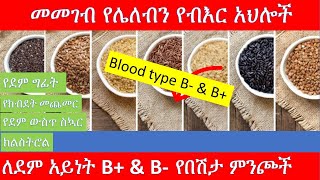 የደም አይነት ቢ የእህል አመጋገብ CEREALS AND SIMILAR FOODS/BLOOD TYPE B- AND B+/ ETHIOPIAN /