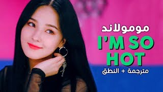 MOMOLAND - I'm So Hot / Arabic sub | أغنية مومولاند / مترجمة + النطق