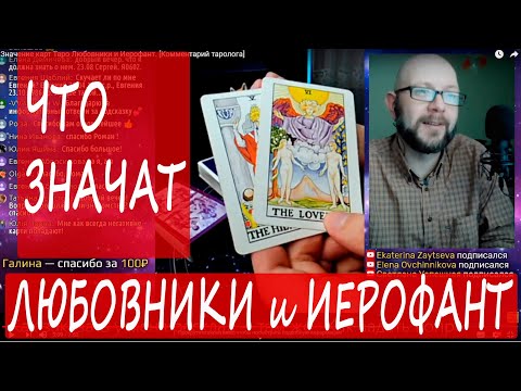 Любовники и Иерофант. [Комментарий таролога] Как гадать на Таро, значение старших арканов.