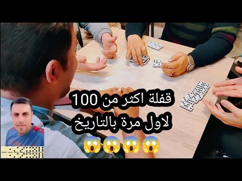 دومنة عمار الساهر قفلة اكثر من 100 بالزوجي Domino