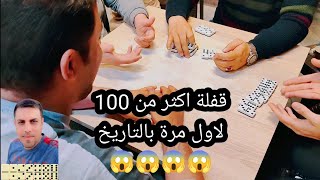 دومنة عمار الساهر قفلة اكثر من 100 بالزوجي Domino