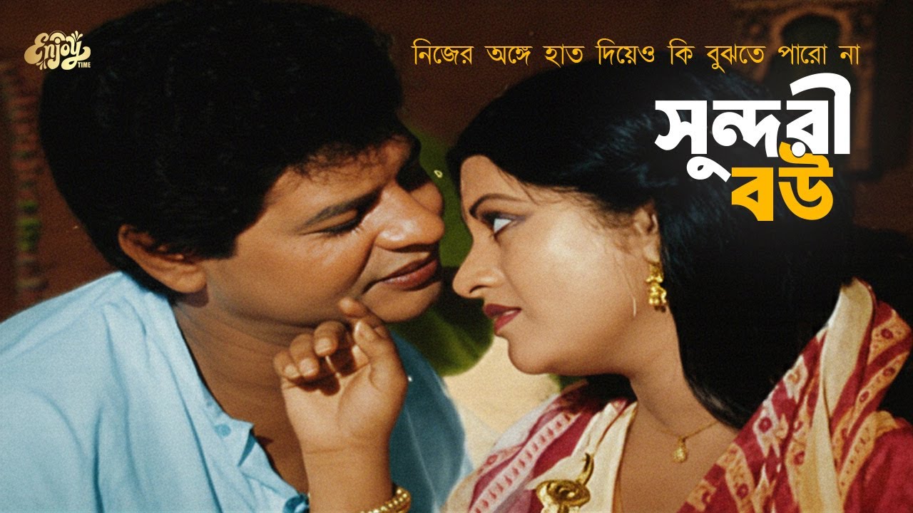 সুন্দরী বউ | নিজের অঙ্গে হাত দিয়েও কি বুঝতে পারো না, আমি তোমার কোথায় | Bobita | Faruk | Biraj Bou