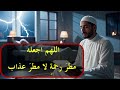 أجمل دعاء عند نزول المطر بخشوع دعاء طويل يريح القلب 