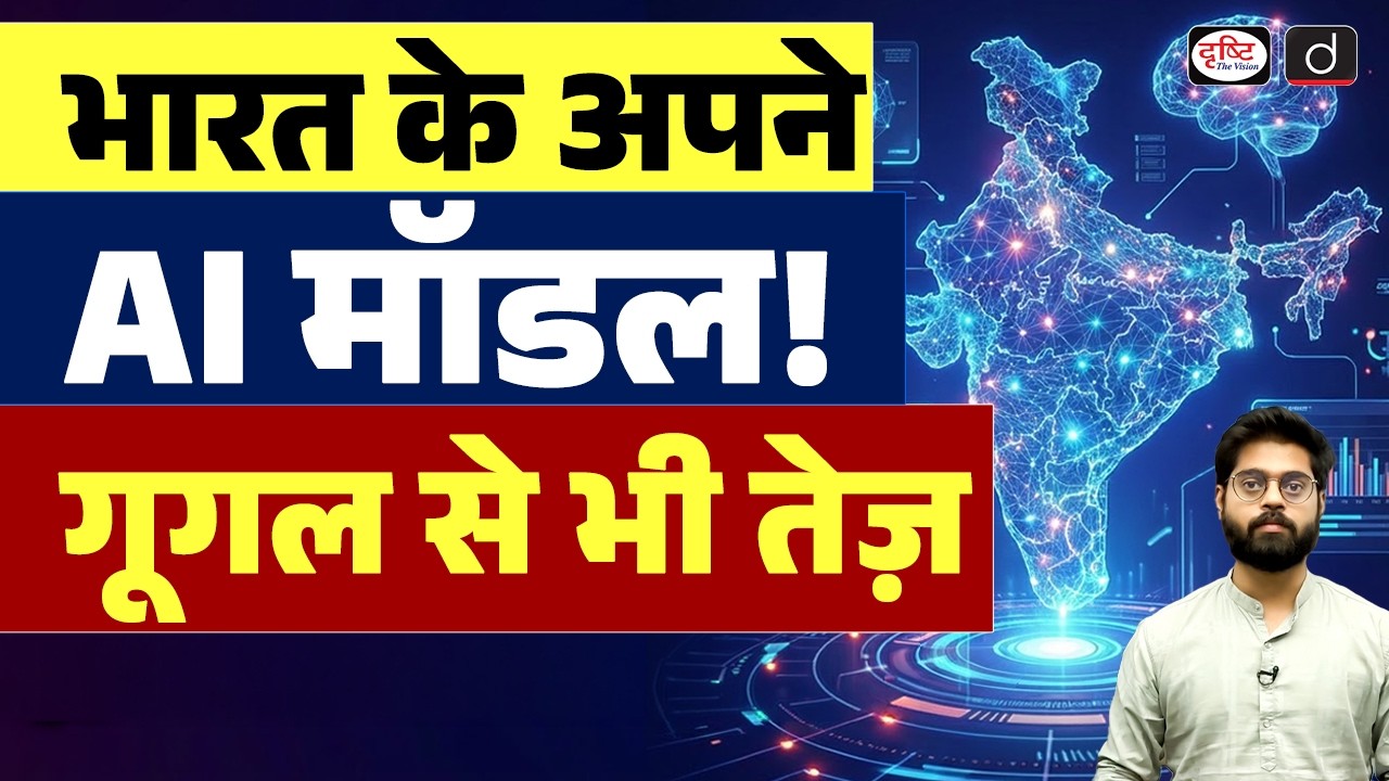 India's Own AI Model : Faster Than Google's AI | Current News | Drishti IAS