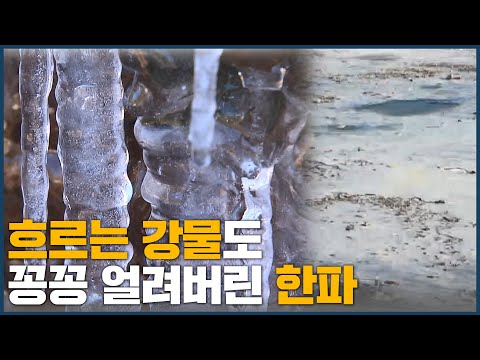 흐르는 강물도 꽁꽁 얼려버린 한파