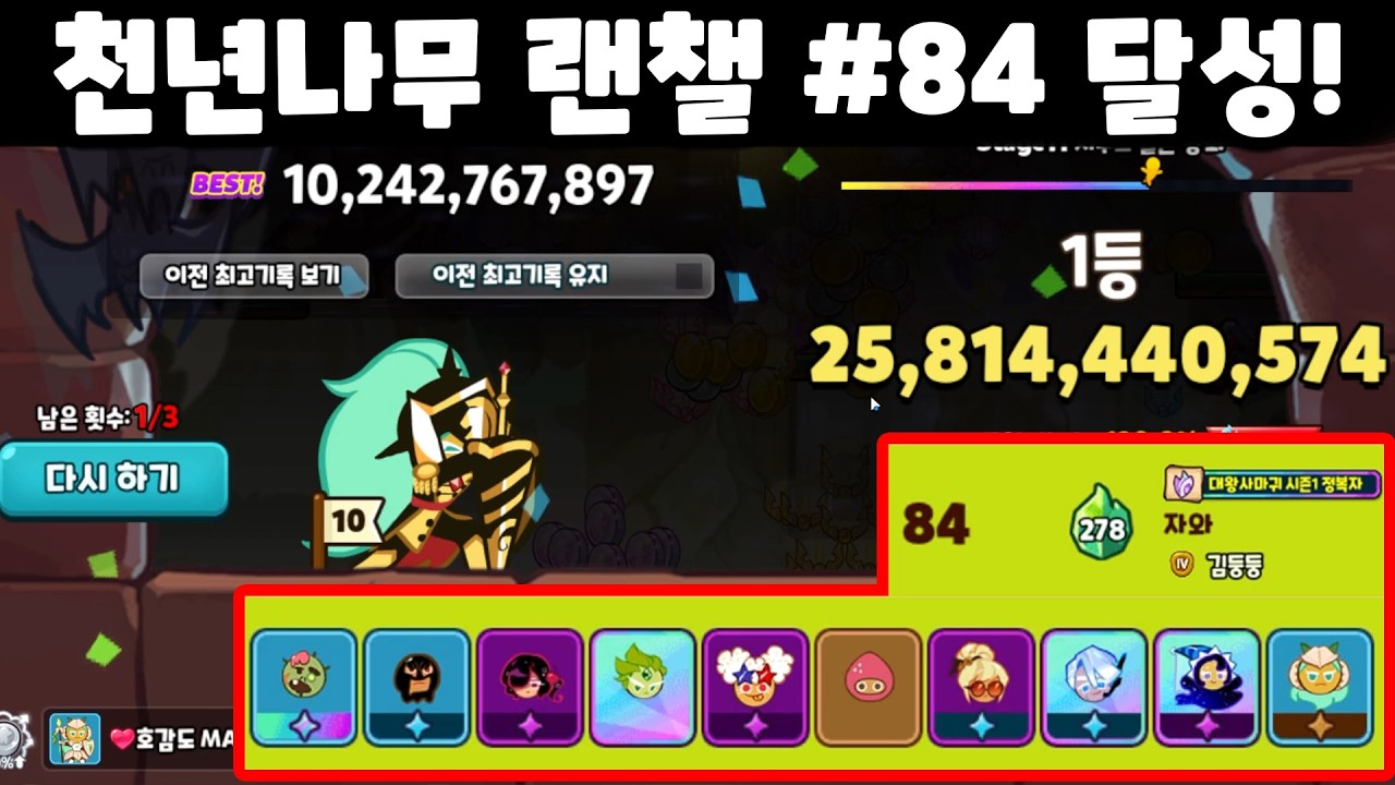 한판에 2900 크리스탈이지만 또 하고싶은 천년나무 랜덤챌린지 랭킹판입니다