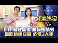 【產業捷報】第21集！｜ETF最狂盛世 規模衝績效 搶吃抬轎豆腐 必懂3大事｜李兆華、張捷《理財達人秀》2024.03.23