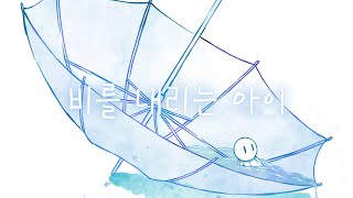 kumira - 비를 내리는 아이 (  Audio )