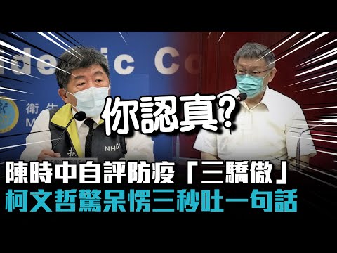 陳時中自評防疫「三驕傲」 柯文哲驚呆愣三秒吐一句話【CNEWS】