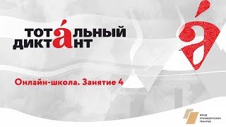 Онлайн-школа ТД-2021. Занятие 4